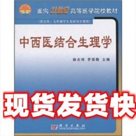 面向21世纪高等医学院校教材：中西医结合生理学