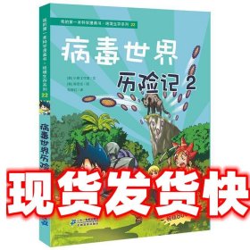 绝境生存系列22 病毒世界历险记2 我的第一本科学漫画书 韩国小熊