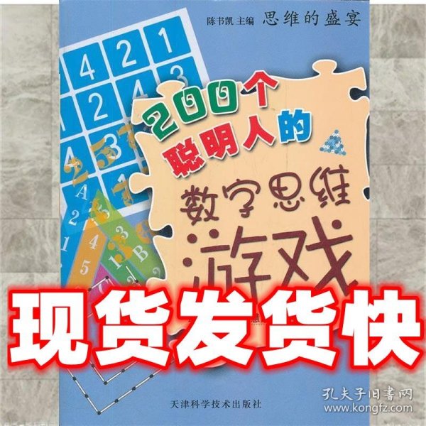 思维的盛宴：200个聪明人的数字思维游戏