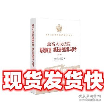 最高人民法院婚姻家庭、继承案例指导与参考