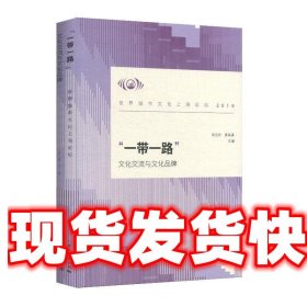 “一带一路”：文化交流与文化品牌——世界城市文化上海论坛（2018）