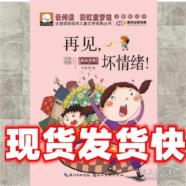 注音版彩绘本儿童文学经典丛书：再见坏情绪（无障碍读本）