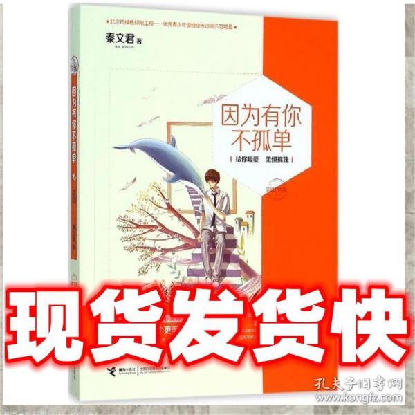 因为有你不孤单