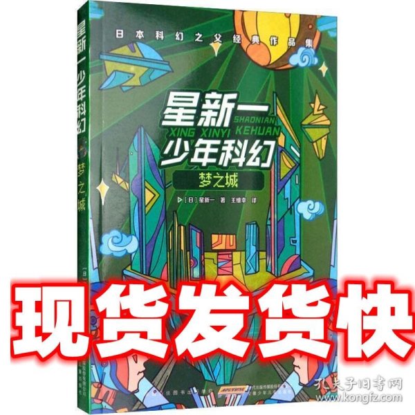 星新一少年科幻：梦之城