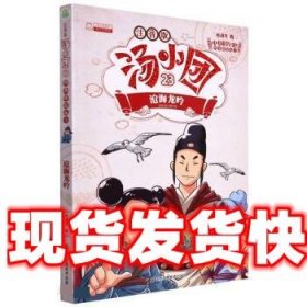 汤小团(注音版23沧海龙吟)/漫游中国历史系列/汤小团系列