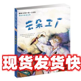 国际大奖小说注音版 云朵工厂 [西] 霍尔迪·塞拉·依·法布拉 新