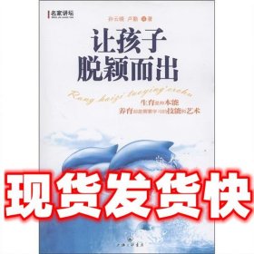 名家讲坛：让孩子脱颖而出