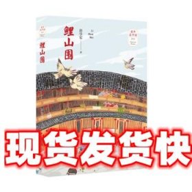 鲤山围 彭学军 明天出版社有限公司 9787570802012