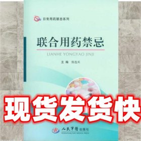 《发货快》联合用药禁忌 侯连兵 人民军医出版社 9787509169315