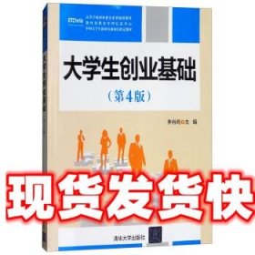 《發(fā)貨快》大學(xué)生創(chuàng)業(yè)基礎(chǔ) 李肖鳴 清華大學(xué)出版社 9787302499596
