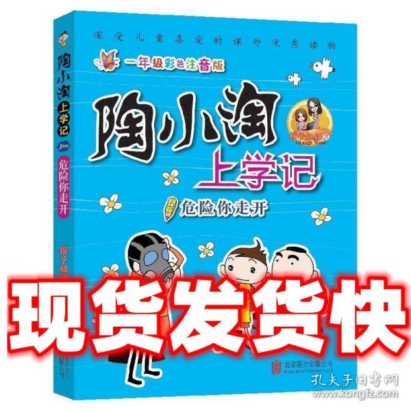 天畅童书陶小淘上学记：危险你走开