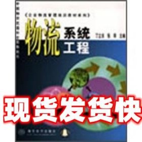 企业物流管理培训教材系列-物流系统工程-中国物资流通协会推荐用书