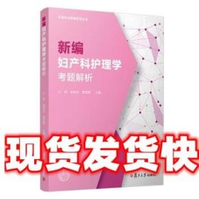 新编妇产科护理学考题解析（护理专业教辅系列）