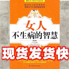 《發(fā)貨快》女人不生病的智慧 吳盈 中國紡織出版社 9787506452564