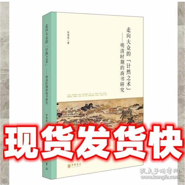 走向大众的“计然之术”——明清时期的商书研究