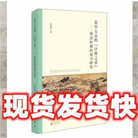 走向大众的“计然之术”——明清时期的商书研究