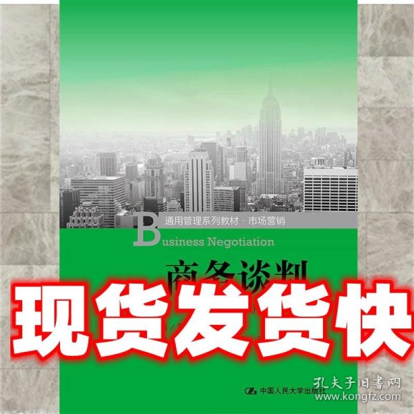 商务谈判 第2版 郭红生 中国人民大学出版社 9787300219714