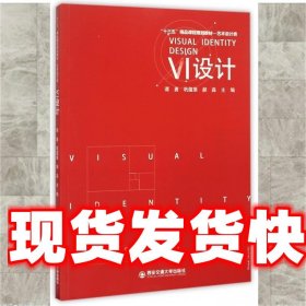 VI设计(艺术设计类十三五精品课程规划教材)