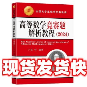 （现货）高等数学竞赛题解析教程 陈仲 东南大学出版社