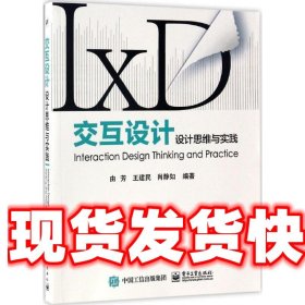 交互设计设计思维与实践 由芳 等编著 电子工业出版社