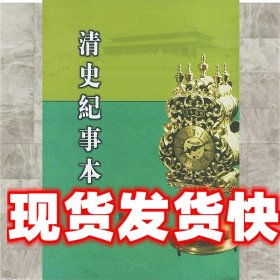 清史纪事本末 黄鸿寿 编 国家图书馆出版社 9787501321070