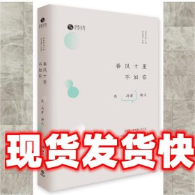《发货快》春风十里不如你 凤凰书品 湖南文艺出版社