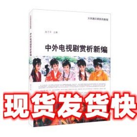 《发货快》中外电视剧赏析新编 陈子平 苏州大学出版社