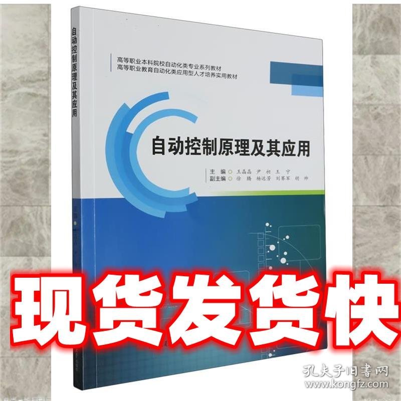 自动控制原理及其应用 王晶晶,尹昶,王宁 西南交通大学出版社
