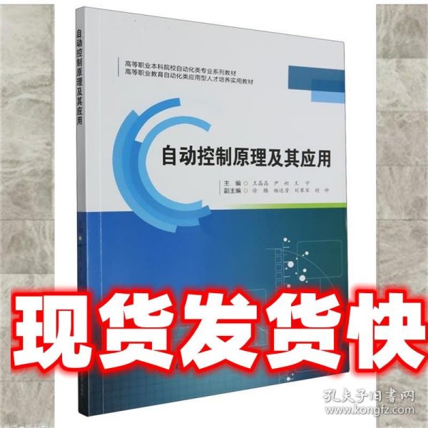 自动控制原理及其应用 王晶晶,尹昶,王宁 西南交通大学出版社