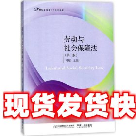 劳动与社会保障法（第二版）/21世纪应用型本科规划教材