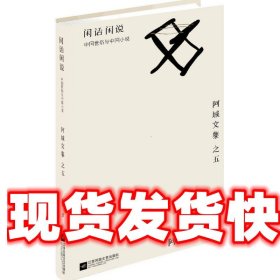 闲话闲说：阿城文集之四