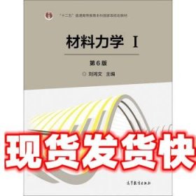 材料力学 刘鸿文 高等教育出版社 9787040479751