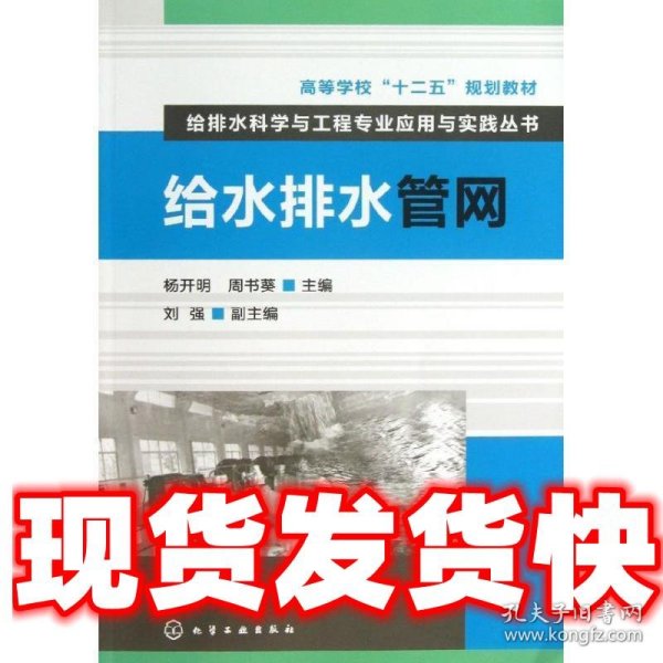 高等学校“十二五”规划教材·给排水科学与工程专业应用与实践丛书：给水排水管网