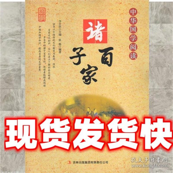 中华国学阅读——诸子百家（单色）