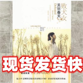 《發(fā)貨快》敗犬女的美麗春天 梨花如雪　著 文化藝術(shù)出版社