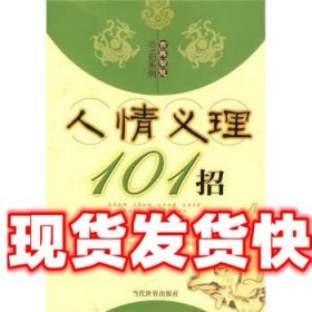 《发货快》人情义理101招 吴蜀魏 著 当代世界出版社