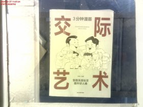 3分钟漫画交际艺术+漫画图解办事艺术【全2册】 人际交流办事艺术 成功励志书籍 深度改变逻辑思维 提升多个不同角度思考问题 锻炼自我全面思维逻辑性