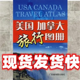美国 加拿大旅行图册 广东省地图出版社 编 广东省地图出版社