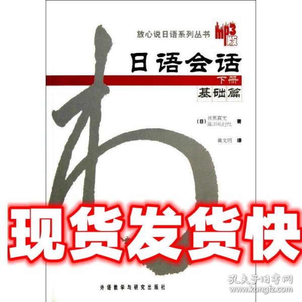 日语会话-基础篇(下册)：日语会话基础篇