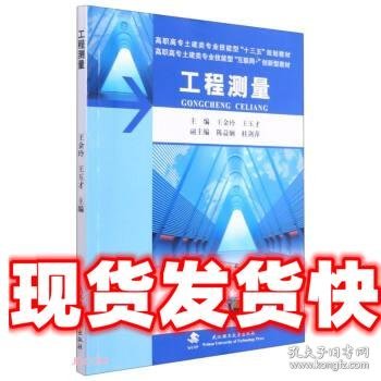 工程测量(附实训指导与记录及习题及实习纲要高职高专土建类专业技能型十三五规划教材)