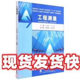 工程测量(附实训指导与记录及习题及实习纲要高职高专土建类专业技能型十三五规划教材)