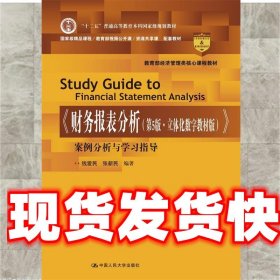 《财务报表分析》案例分析与学习指导 钱爱民张新民 中国人民大学