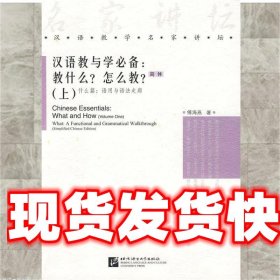 j汉语教与学必备 傅海燕 著 北京语言大学出版社 9787561918678