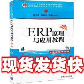 ERP原理与应用教程(第3版)/普通高等教育经管类专业“十三五”规划教材