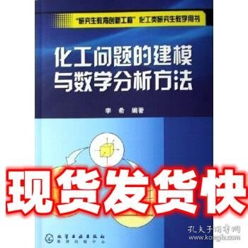 化工问题的建模与数学分析方法