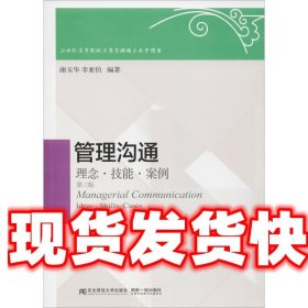 管理沟通:理念·技能·案例 谢玉华 李亚伯 东北财经大学出版社有