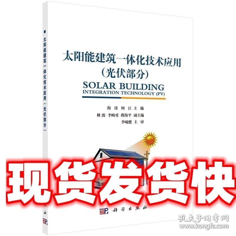 pod-太阳能建筑一体化技术应用 海涛,何江 科学出版社