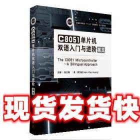 C8051单片机双语入门与进阶 张文倩,[美]黄汉威 华中科技大学出版