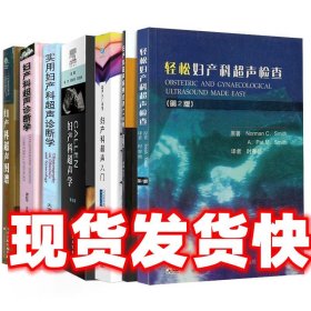 CALLEN妇产科超声学 杨芳,栗河舟,宋文龄 著 人民卫生出版社