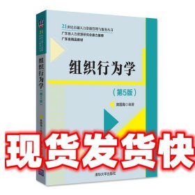 组织行为学 陈国海 清华大学出版社 9787302495666